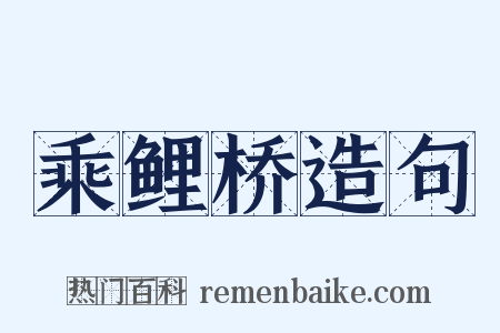 乘鲤桥造句是什么意思的图片